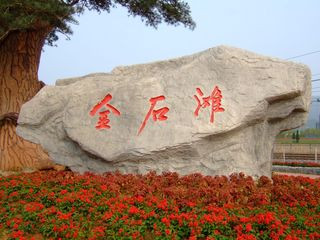 <strong><font color='#0000FF'>青島、煙臺(tái)、威海、大連、旅順、金石灘一臥一</font></strong>